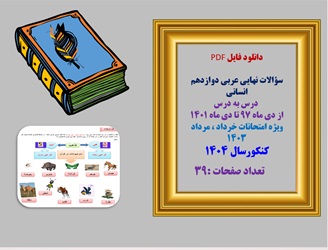 سوالات نهایی عربی دوازدهم انسانی  درس به درس از دی ماه 97 تا دی ماه 1401