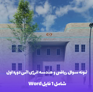 نمونه سوال ریاضی و هندسه انرژی اتمی دوره اول نیمسال اول با جواب