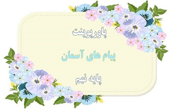 پکیج پاورپوینت های پیام های آسمان نهم