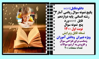پکیج نمونه سوال ریاضی آمار3 رشته انسانی  پایه دوازدهم فایل word ورد پنج  نمونه سوال  نوبت اول 1400