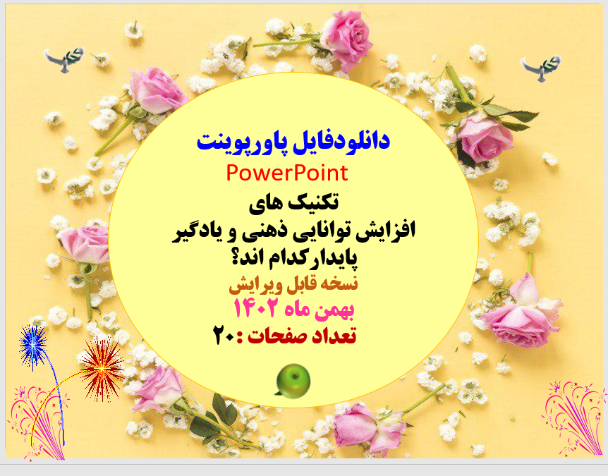 پاورپوینت تکنیک های  افزایش توانایی ذهنی و یادگیر پایدارکدام اند؟