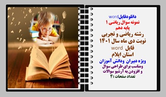 نمونه سوال ریاضی 1 پایه دهم رشته ریاضی و تجربی نوبت دی ماه سال 1401  استان ایلام