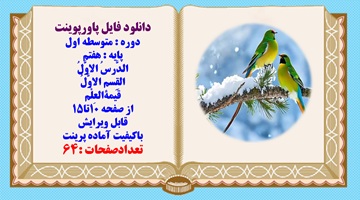 پاورپوینت پایه هفتم الدَّرسُ الاوَّلُ القِسم الاوَّلُ قَیمهالعِلْم از صفحه 10تا15