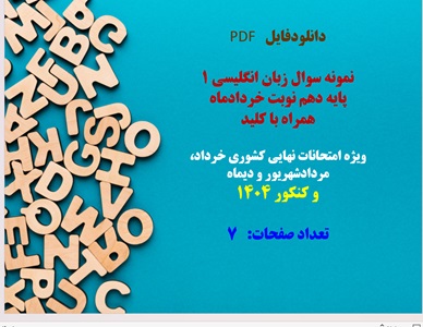 نمونه سوال زبان انگلیسی 1  پایه دهم نوبت خردادماه  همراه با کلید