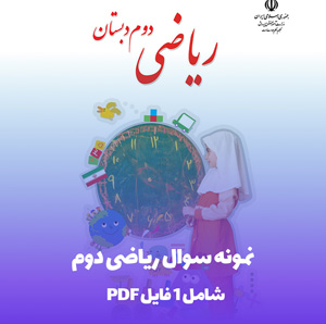 نمونه سوال ازمون ریاضی ابتدایی فصل دوم با جواب