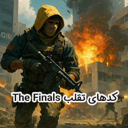 کدهای تقلب The Finals | روش های چیت و ترفندهای واقعی توی بازی