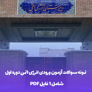 نمونه سوالات آزمون ورودی انرژی اتمی دوره اول با جواب !