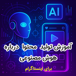 آموزش ساخت محتوا درباره هوش مصنوعی برای پیج اینستاگرام [PDF]