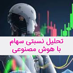 آموزش تحلیل نسبتی بین دو نماد بورسی با هوش مصنوعی ChatGPT