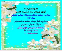 نمونه سوال دفترچه شماره یک استعداد تحصیلی  سوالات هوش تحلیلی  پاسخنامه تشریحی هوش ششم 1403