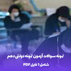نمونه سوالات آزمون نمونه دولتی دهم (آشنایی با سوالات)