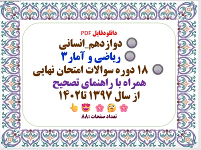 دوازدهم انسانی   ریاضی و آمار3   18 دوره سوالات امتحان نهایی همراه با راهنمای تصحیح