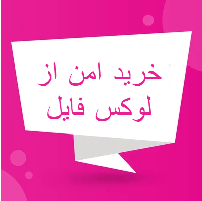 دستورالعمل مدیریت امنیت اطلاعات