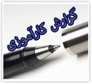 پاورپوینت گزارش کارآموزی در خصوص دوایر امور مالی و ذیحسابی (ppt) 45 اسلاید