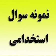 تست عمومی استخدامی