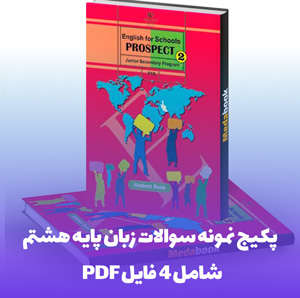 پکیج نمونه سوال زبان پایه هشتم نوبت اول (با جواب)