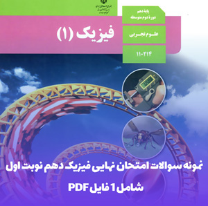 نمونه سوالات امتحان نهایی فیزیک دهم نوبت اول فایل PDF