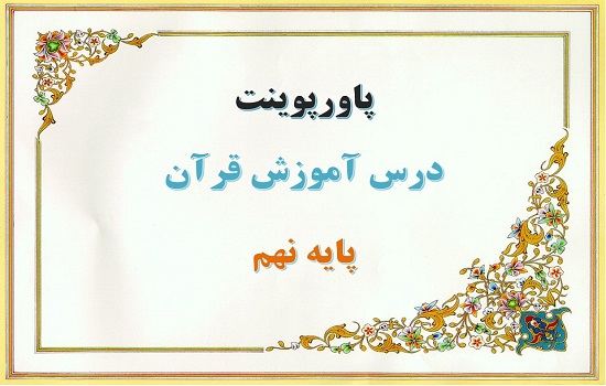 دانلود پاورپوینت سوره فتح قرآن پایه نهم