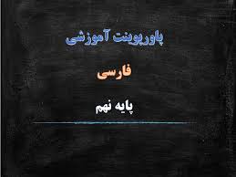 پاورپوینت درس چهاردهم فارسی پایه نهم پیدای پنهان (ppt) 27 اسلاید