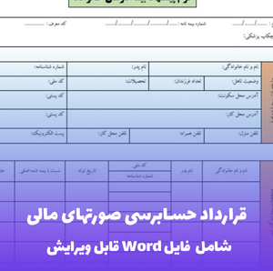 قرارداد حسابرسی صورتهای مالی | قالب Word حرفه ای و قابل استناد