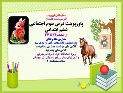 پاورپوینت فارسی ششم دبستان پاورپوینت درس سوم اجتماعی ششم ابتدایی از صفحه 31 تا 44