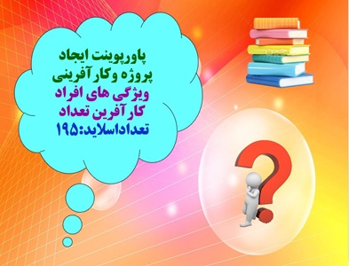 پاورپوینت چگونگی ایجاد پروژه وکارآفرینی ویژگی های افراد کارآفرین