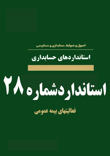 پاورپوینت استاندارد حسابداری شماره 28  فعالیتهاى بیمه عمومى