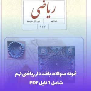 نمونه سوالات بافت دار ریاضی نهم با جواب تشریحی