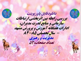 پاورپوینت بررسی رابطه بین اثربخشی ارتباطات سازمانی و منابع قدرت مدیران،