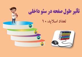 پاورپوینت تاثیر طول صفحه در سئو داخلی چرا طول صفحه در سئو مهم است؟