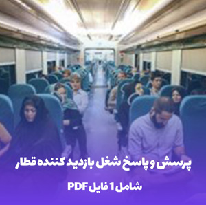 پرسش و پاسخ شغل بازدید کننده قطار آمادگی آزمون فایل PDF