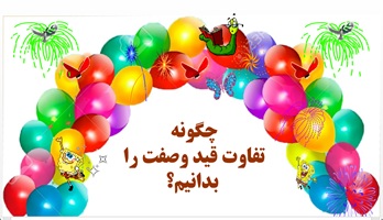 قید ومسند رااز هم تشخیص  دهیم؟ توضیح به زبان ساده با مثال