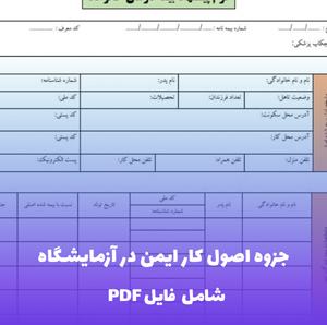 جزوه اصول کار ایمن در آزمایشگاه فایل PDF | راهنمای جامع