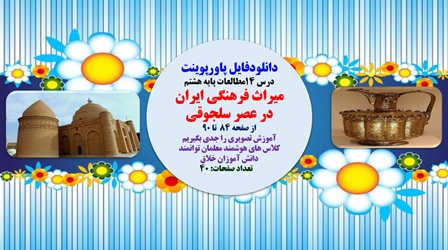 پاورپوینت درس 14مطالعات پایه هشتم میراث فرهنگی ایران در عصر سلجوقی از صفحه 84  تا 90