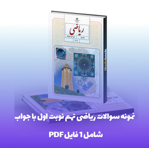 نمونه سوالات ریاضی نهم نوبت اول با جواب (PDF)