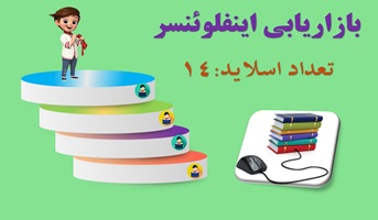 پاورپوینت بازاریابی اینفلوئنسر چیست؟