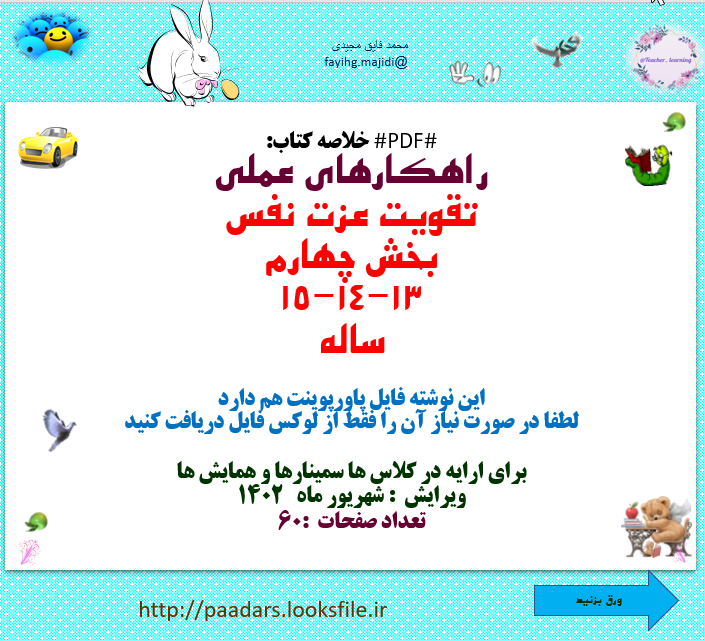 تقویت عزت نفس بخش چهارم  13و14و15ساله
