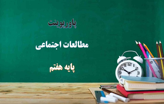پاورپوینت همدلی و همیاری در حوادث درس 5 مطالعات اجتماعی پایه هفتم