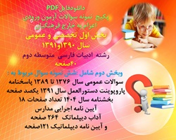 پکیج آزمون اعزام به خارج فرهنگیان  رشته ادبیات فارسی متوسطه دوم