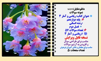 نمونه سوالات  عنوان کتاب: ریاضی و آمار 3  پایه دوازدهم  رشته انسانی فصل دوم تعداد سوالات 57