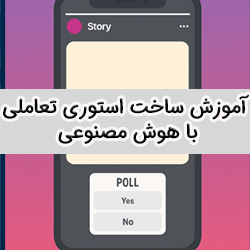 آموزش ساخت استوری تعاملی اینستاگرام با هوش مصنوعی [PDF]