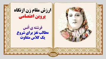 پاورپوینت ارزش مقام زن ازنگاه   پروین اعتصامی فرشته ی اُنس