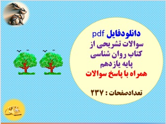 سوالات تشریحی از کتاب روان شناسی پایه یازدهم