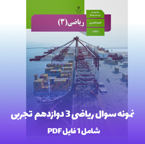 نمونه سوال ریاضی 3 دوازدهم  تجربی با جواب