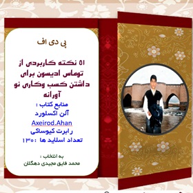 51   نکته کاربردی از توماس ادیسون برای داشتن کسب وکاری نو آورانه  منابع کتاب  آلن اکسلور