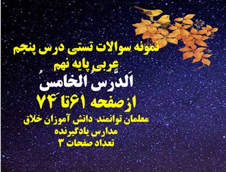 نمونه سوالات تستی درس پنجم عربی پایه نهم اَلدَّرسُ الخامِسُ ازصفحه 61تا 74