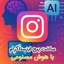 چگونه با هوش مصنوعی یک پیج اینستاگرام حرفه ای راه اندازی کنیم؟ [PDF راهنمای کامل]