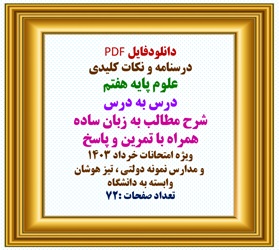 درسنامه و نکات کلیدی علوم پایه هفتم درس به درس شرح مطالب به زبان ساده