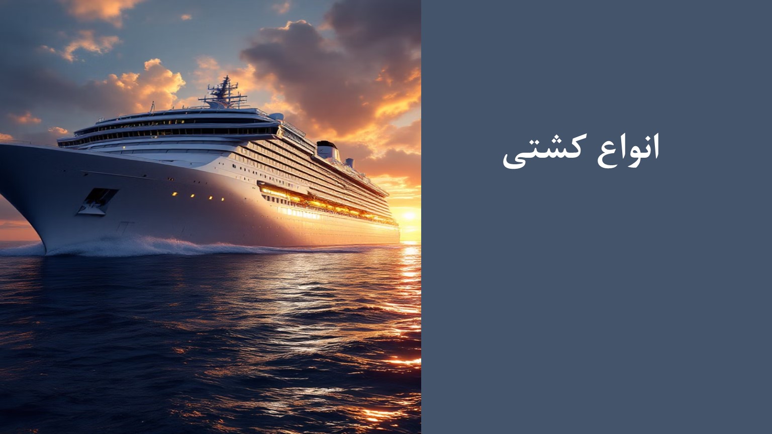 پاورپوینت انواع کشتی